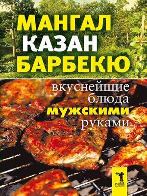 cover image of Мангал, казан, барбекю. Вкуснейшие блюда мужскими руками